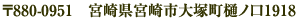 宮崎県宮崎市大塚町樋ノ口1918