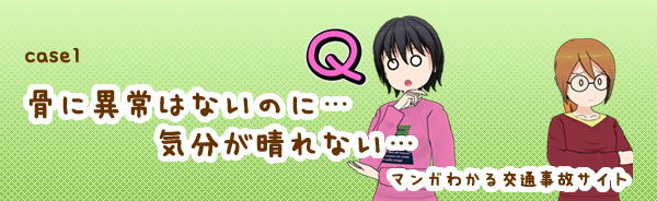 漫画で見る交通事故FAQ、ケース1、骨に異常はなかったのに・・・