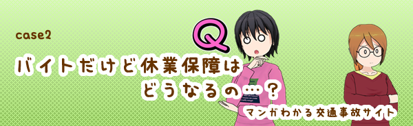 仕事を休む場合、補償はあるの？