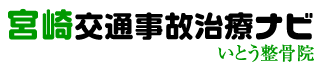 宮崎交通事故治療ナビ　いとう整骨院