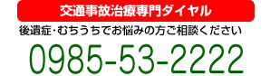 交通事故治療専門ダイヤル：0985-53-2222