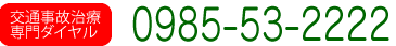交通事故治療専門ダイヤル：0985-53-2222