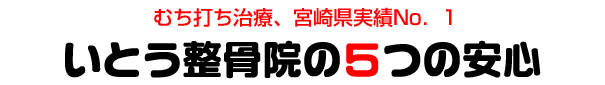 いとう整骨院5つの安心