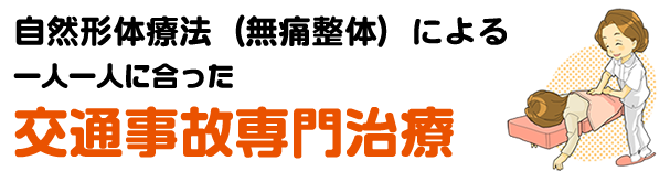 自然形体療法（無痛整体）による一人一人に合った交通事故専門治療